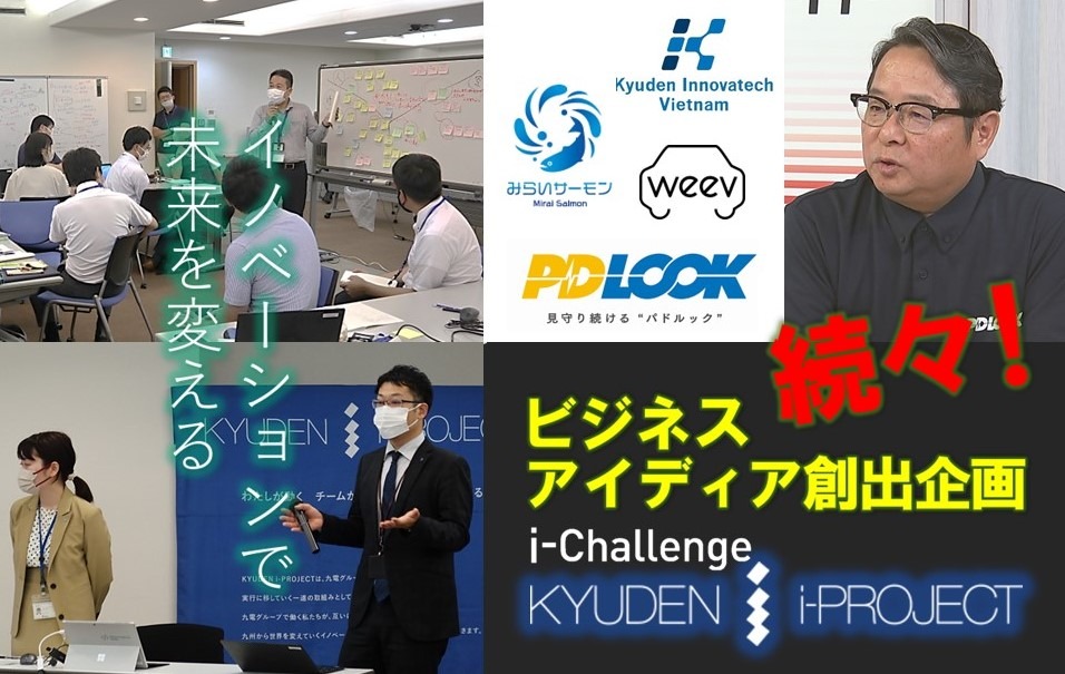 ビジネスアイディア創出企画「KYUDEN i-PROJECT ～i-Challenge～」